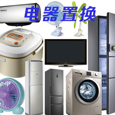 日用家電置換價格商議指南